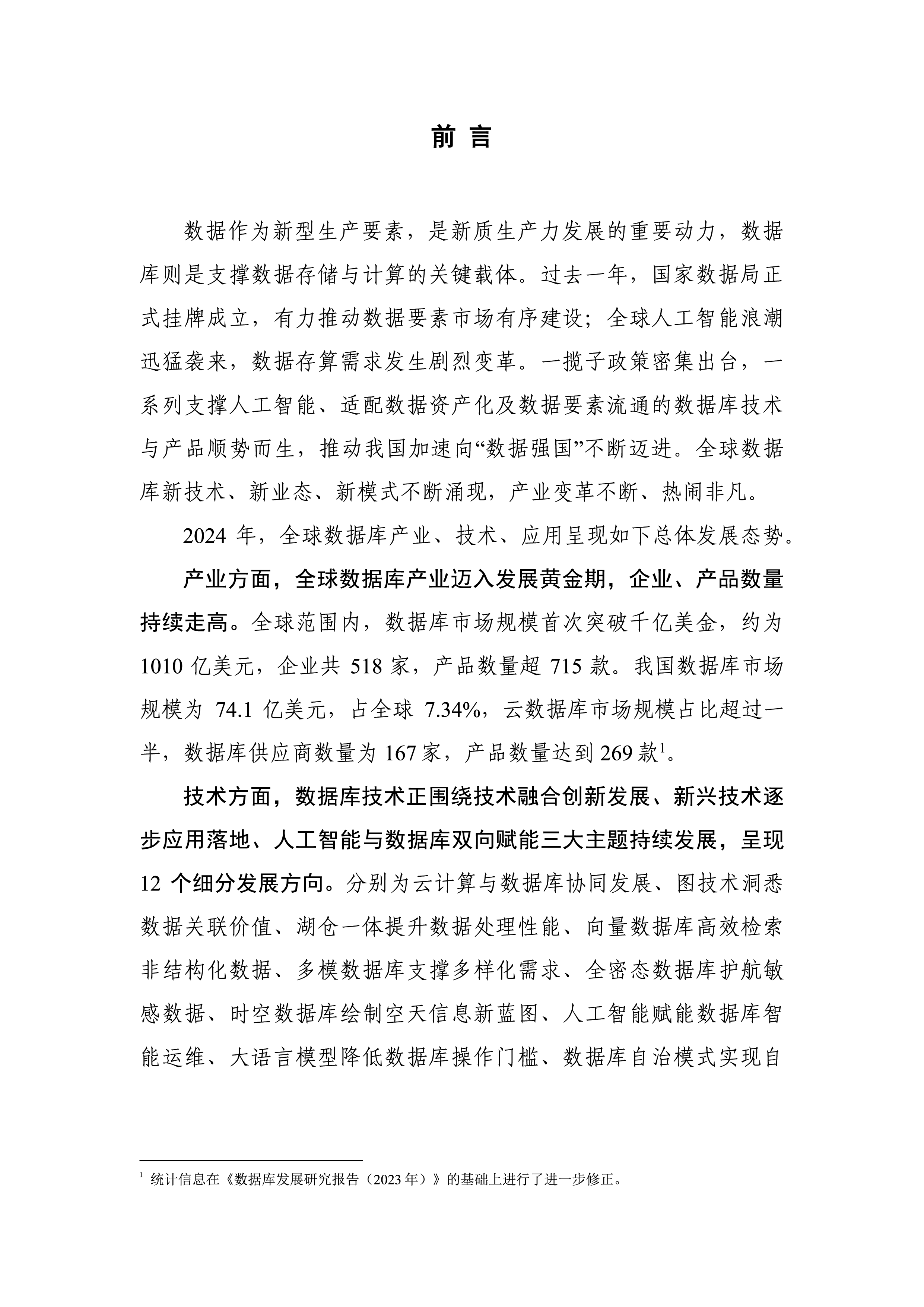 中国通信标准化协会数据库发展研究报告2024年65页